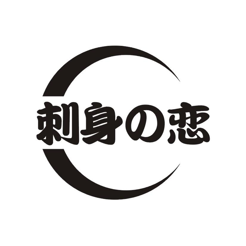 刺身恋