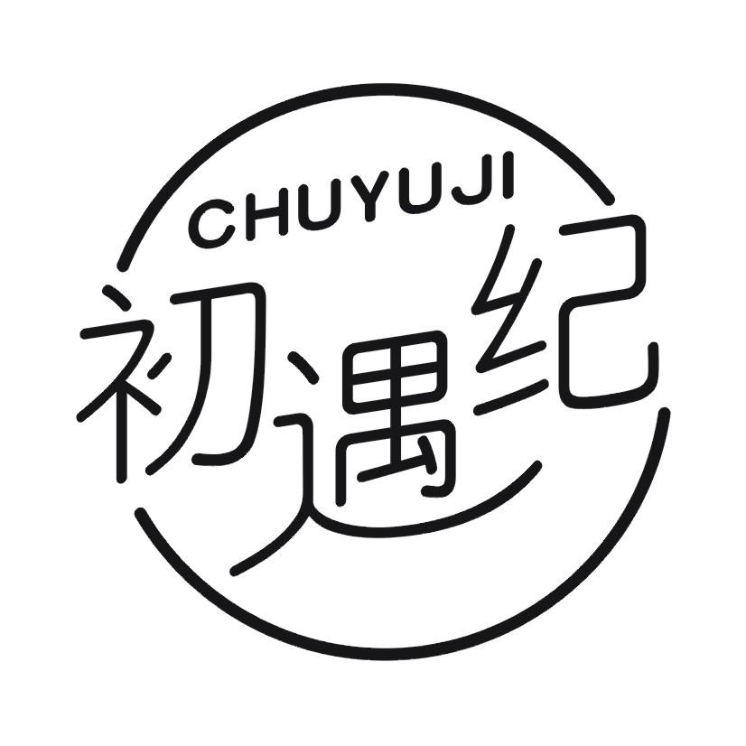 初遇纪