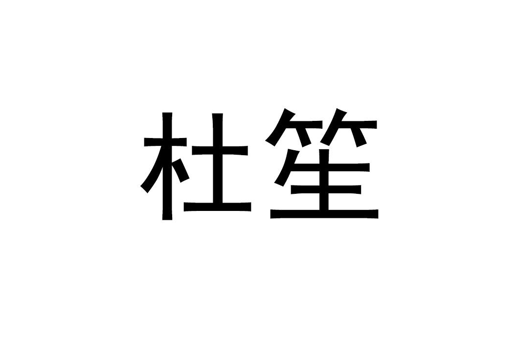 杜笙