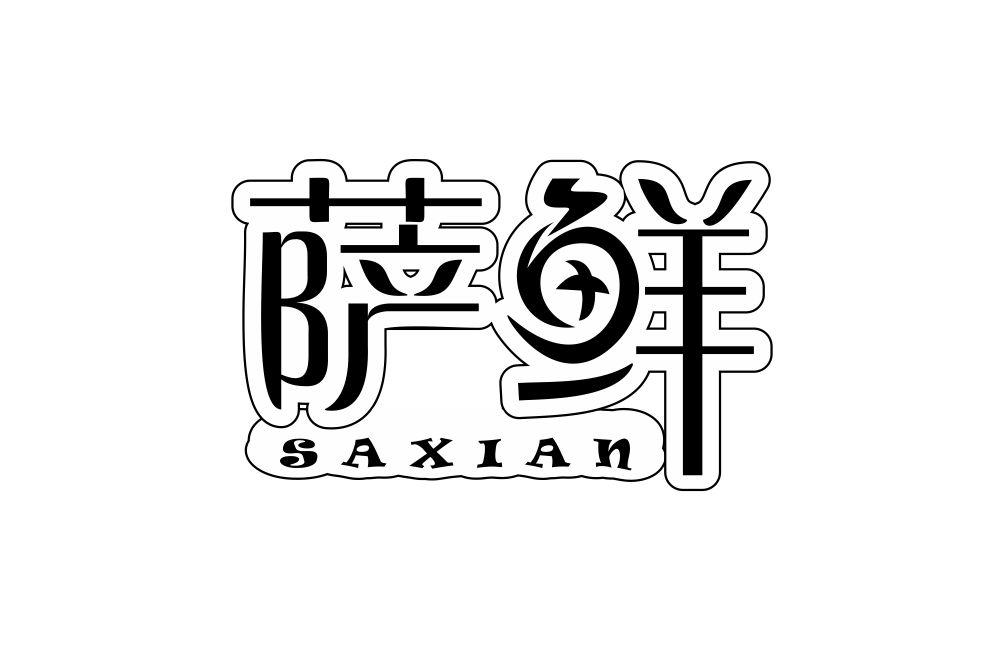 萨鲜