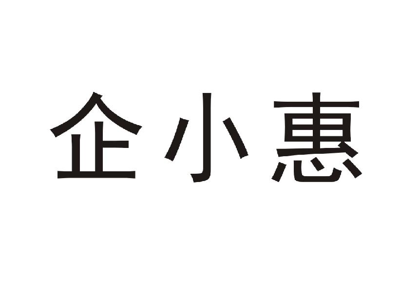 企小惠