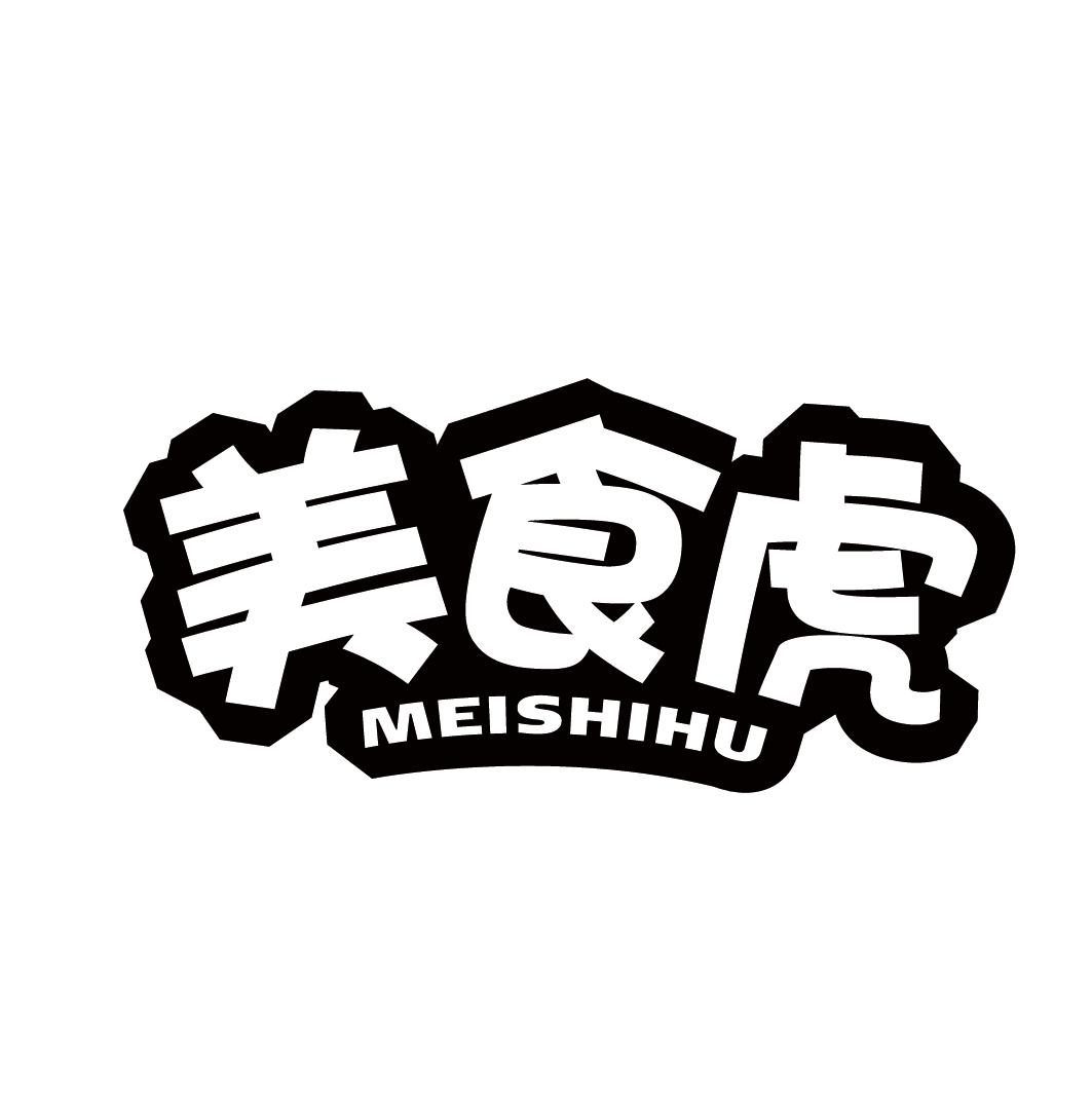 美食虎MEISHIHU