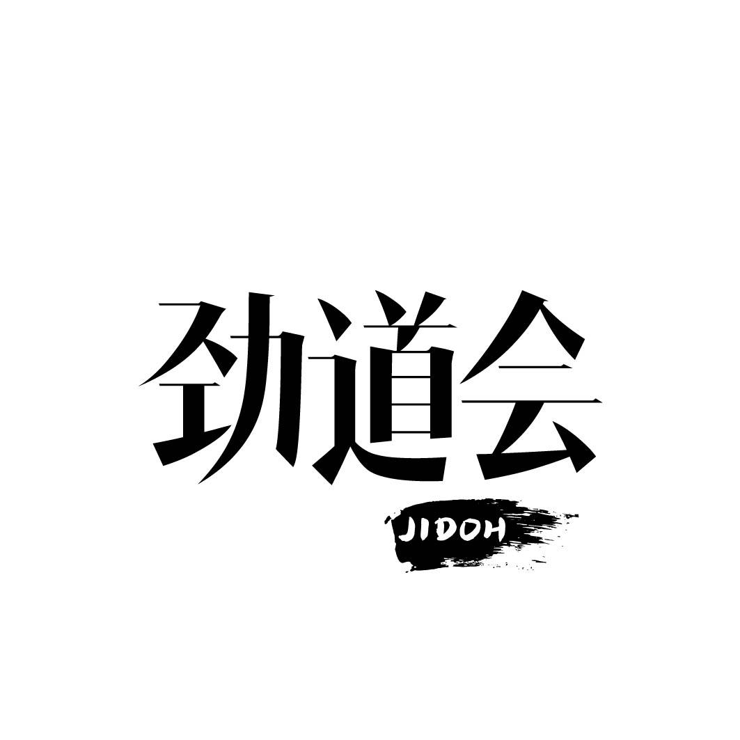 劲道会 JIDOH 