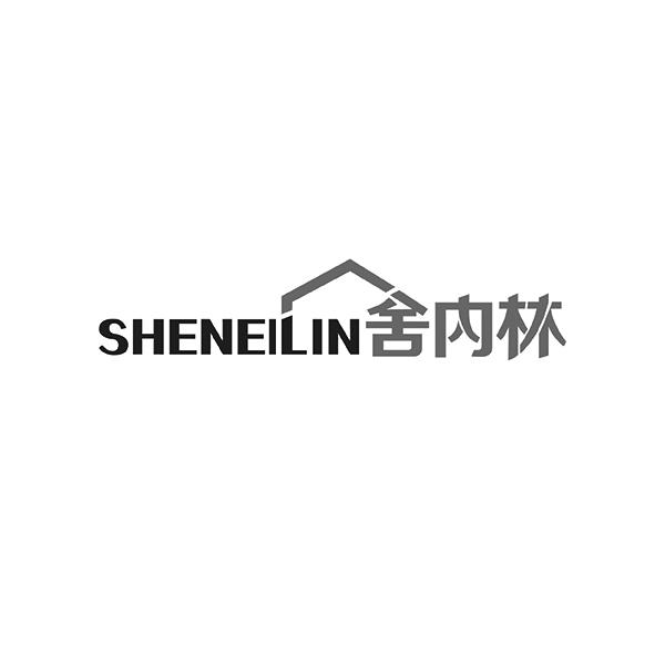 舍内林