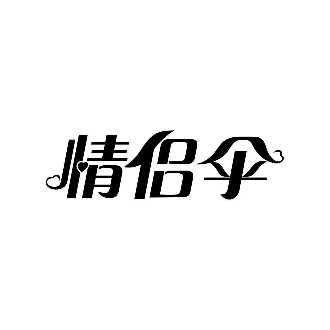 情侣伞