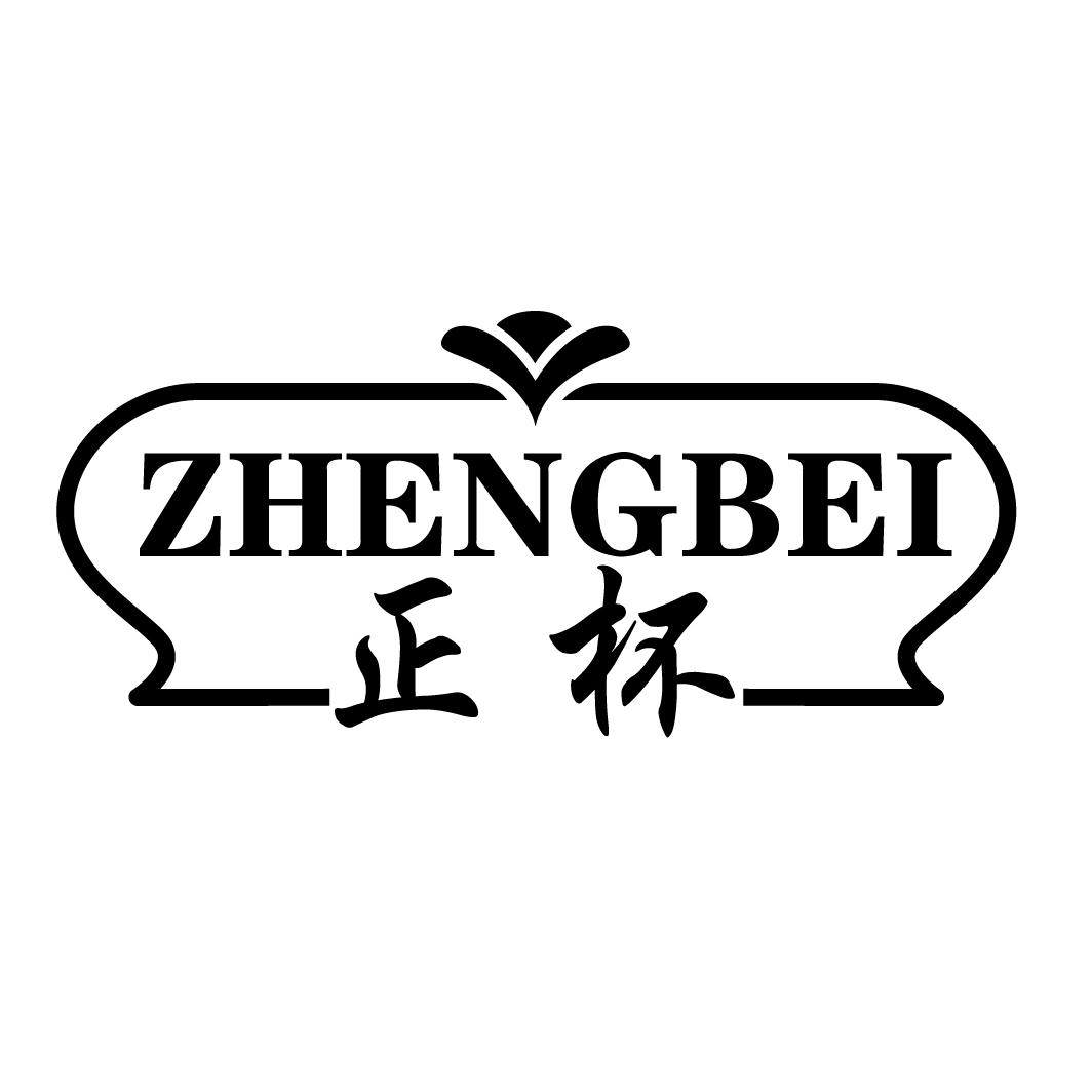 正杯ZHENGBEI