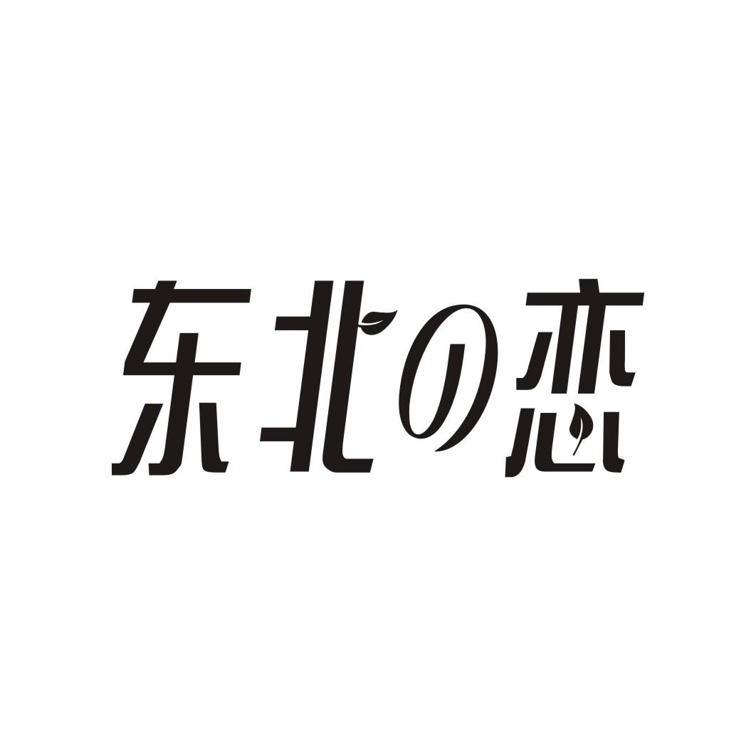 东北の恋