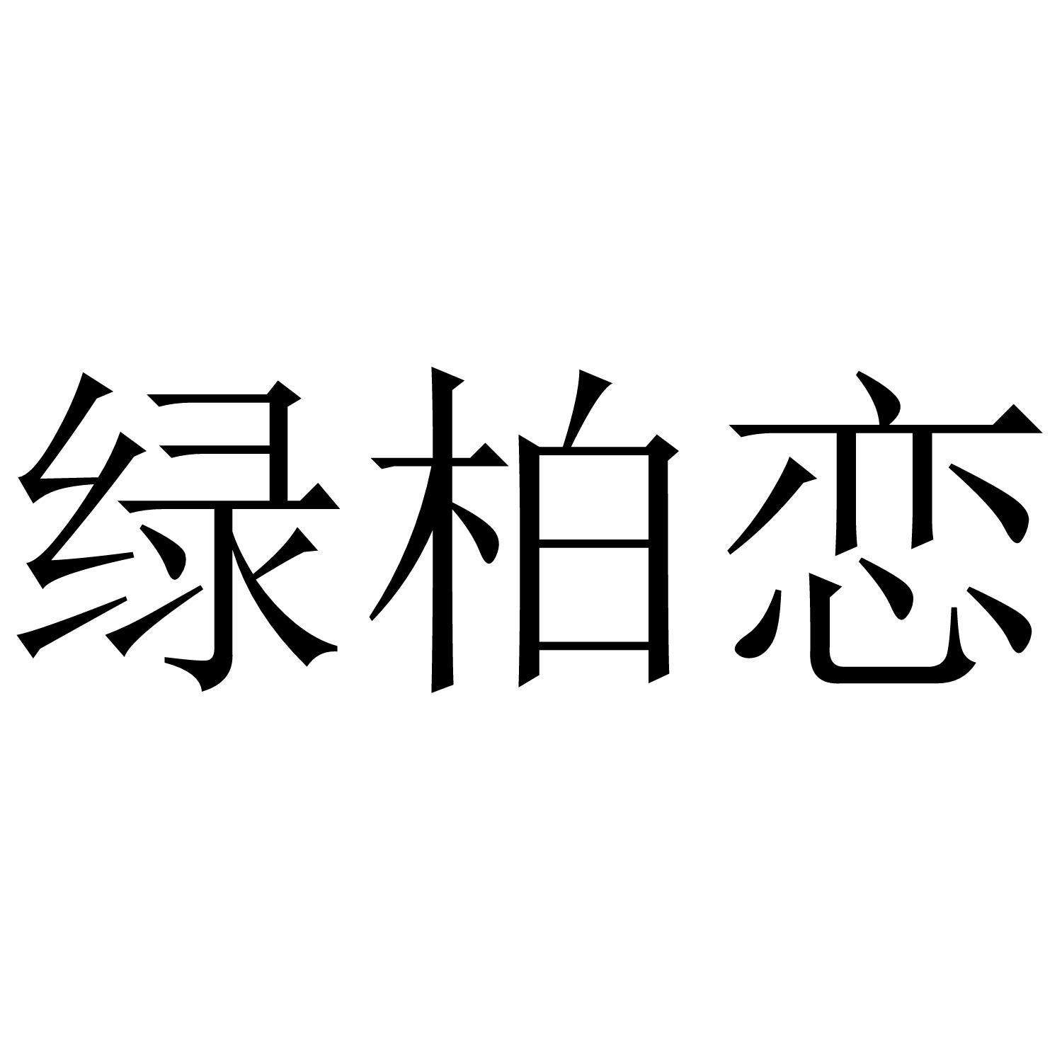 绿柏恋