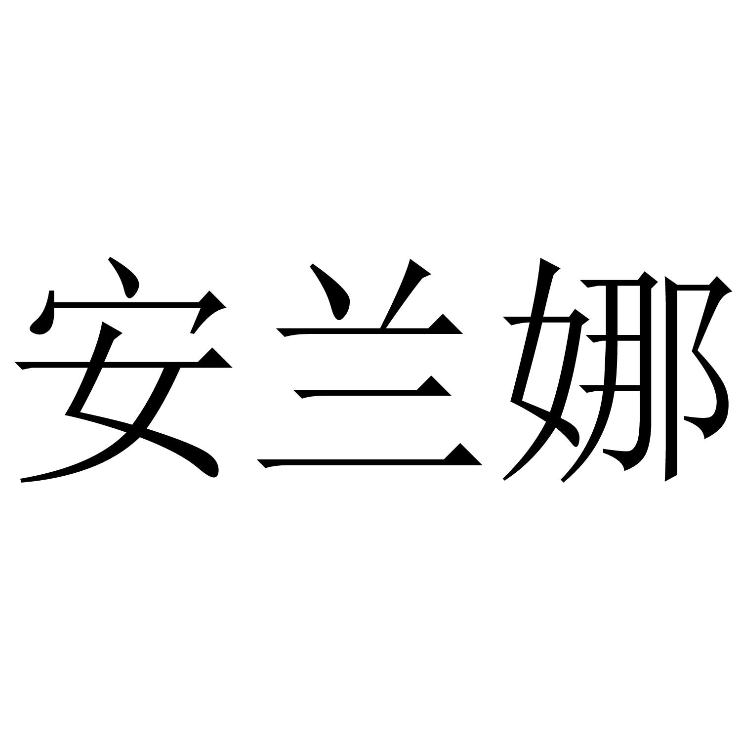 安兰娜