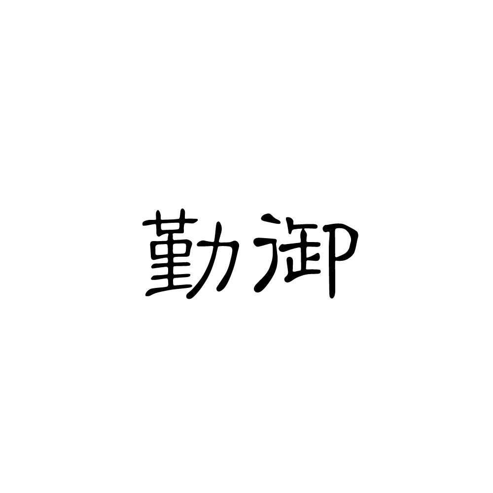 勤御