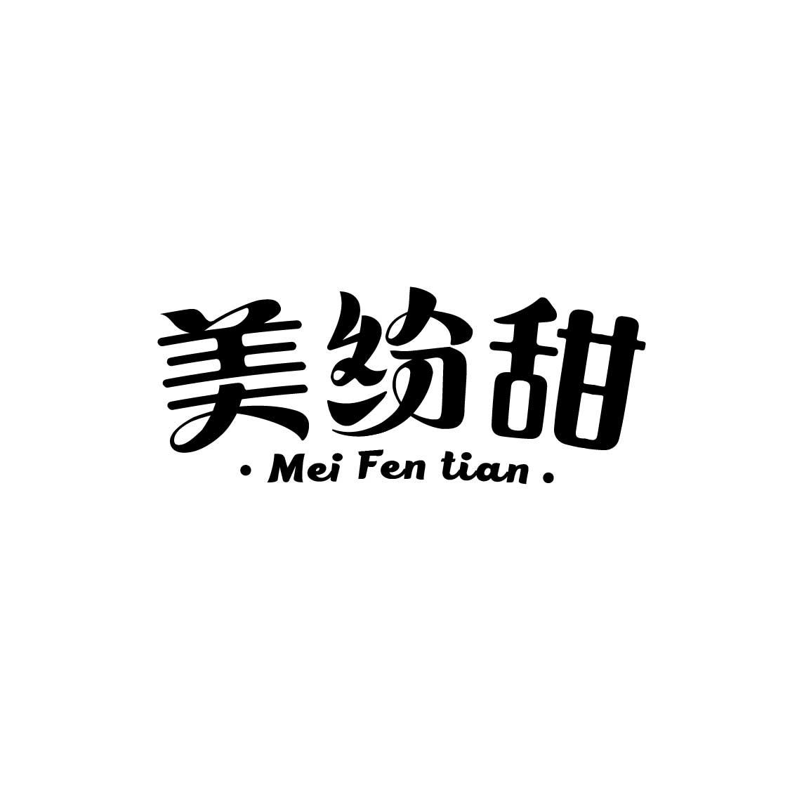 美纷甜