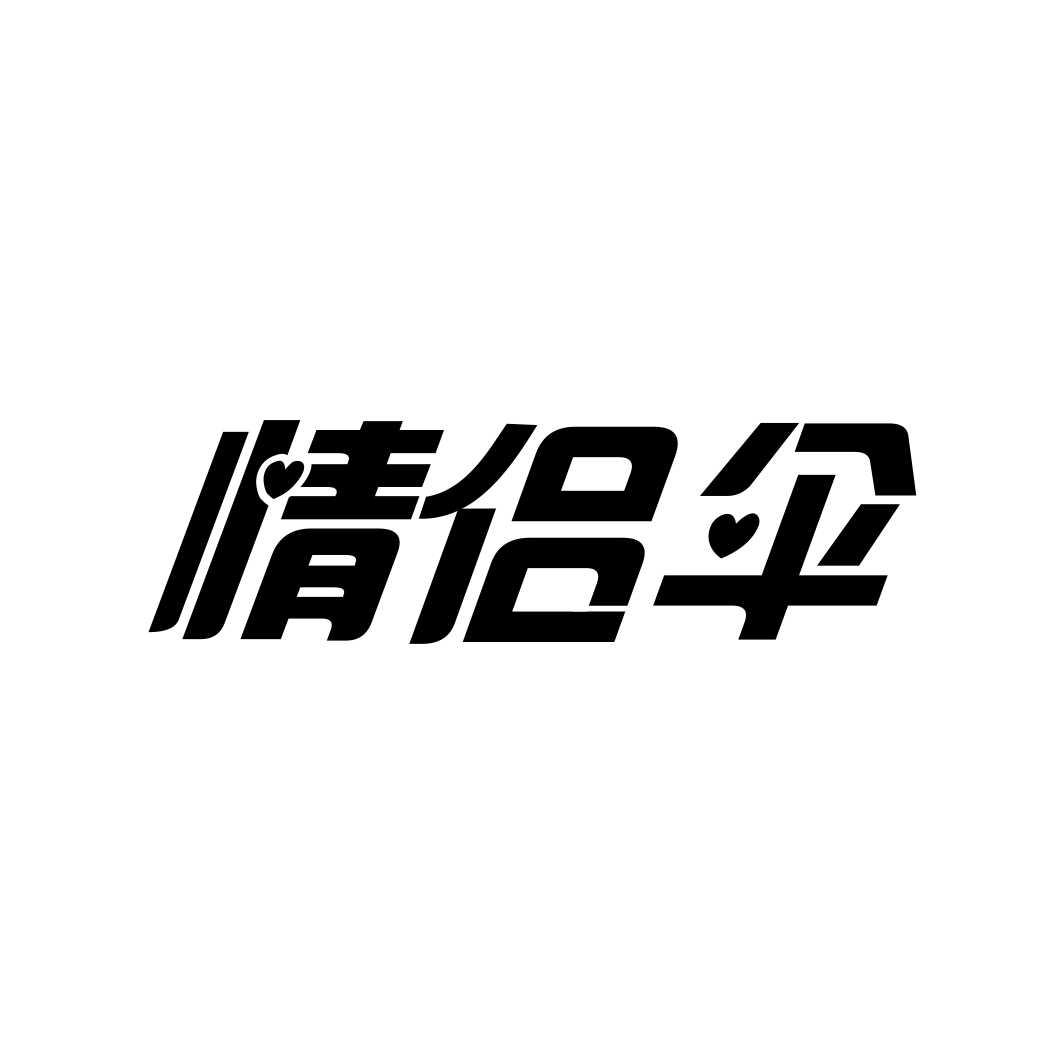 情侣伞