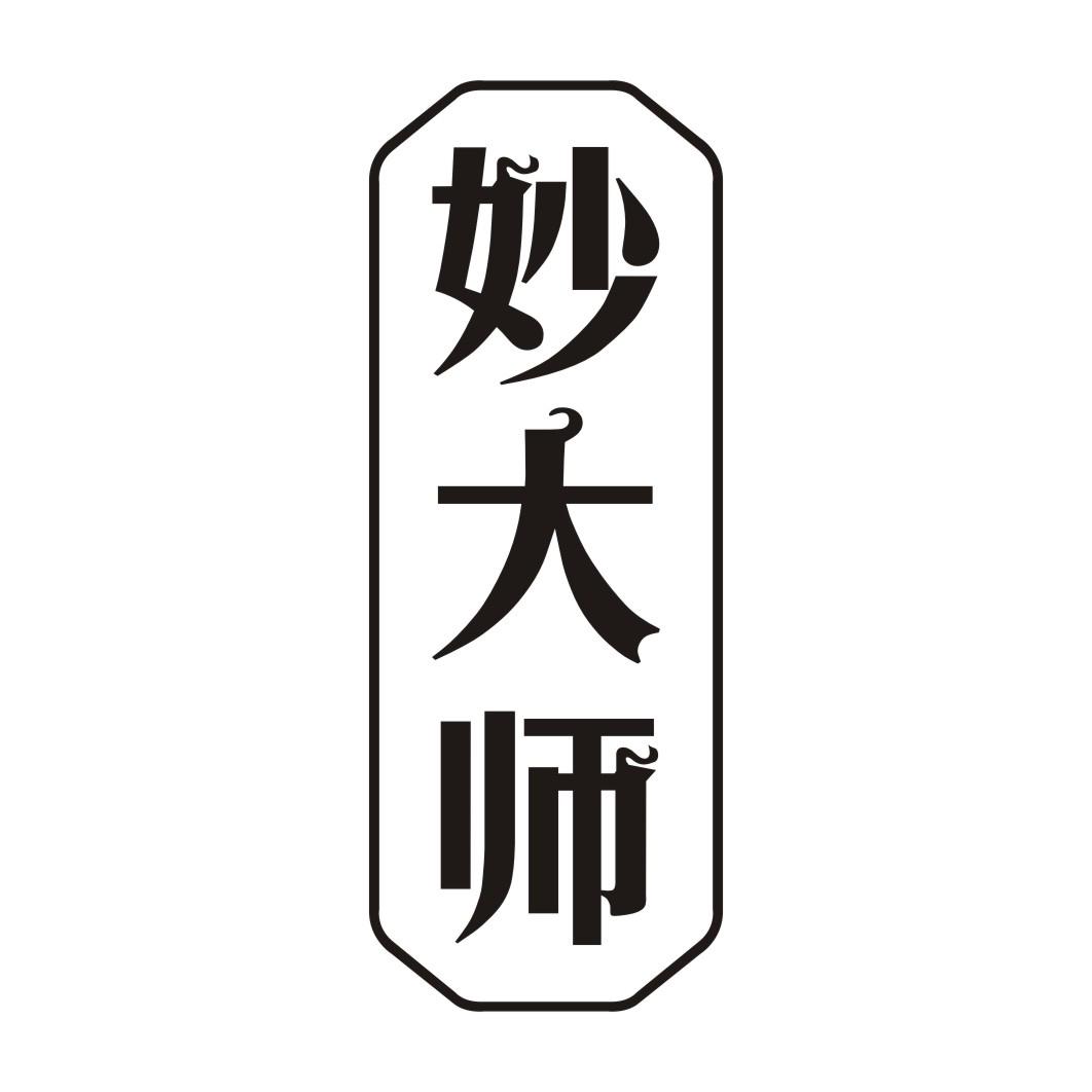 妙大师