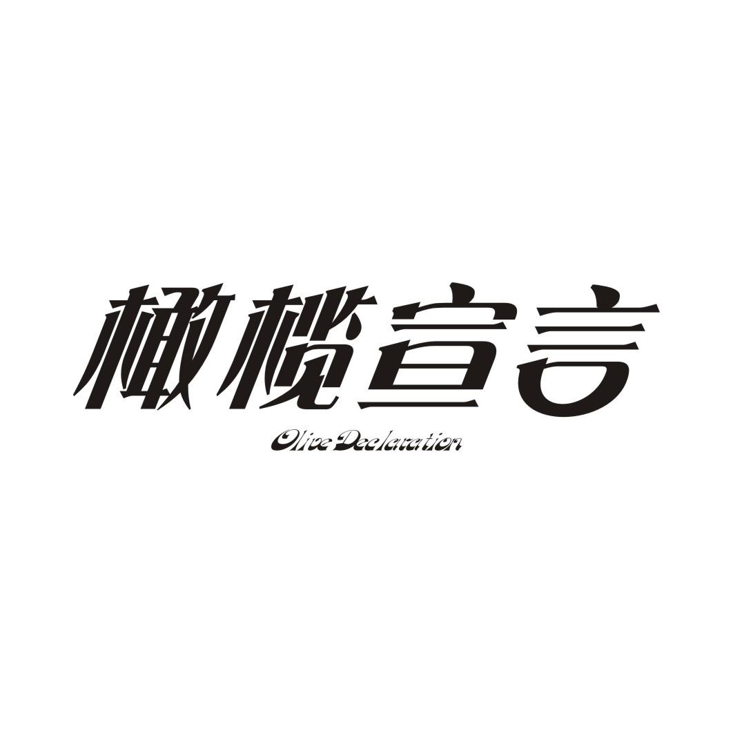 橄榄宣言OLIVE DECLARATION