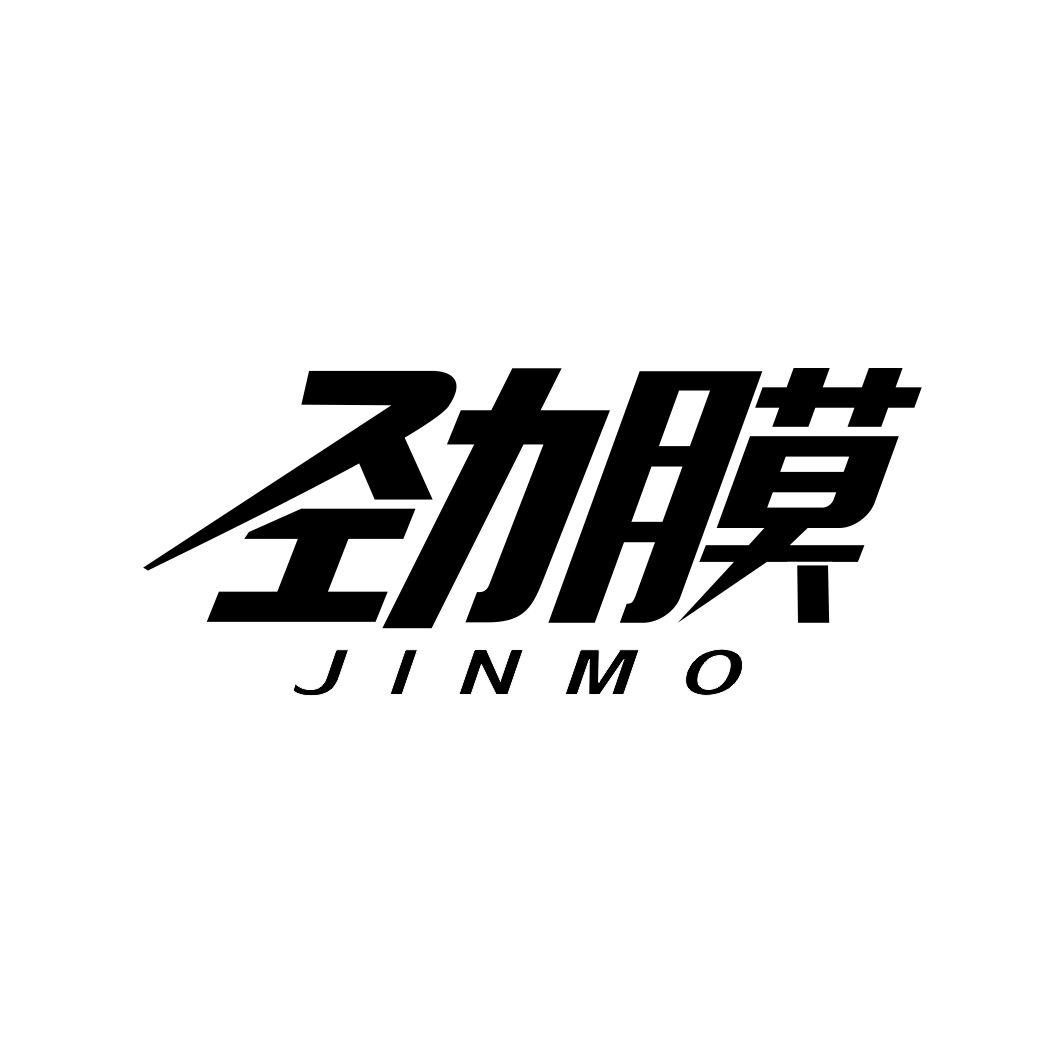 劲膜JINMO