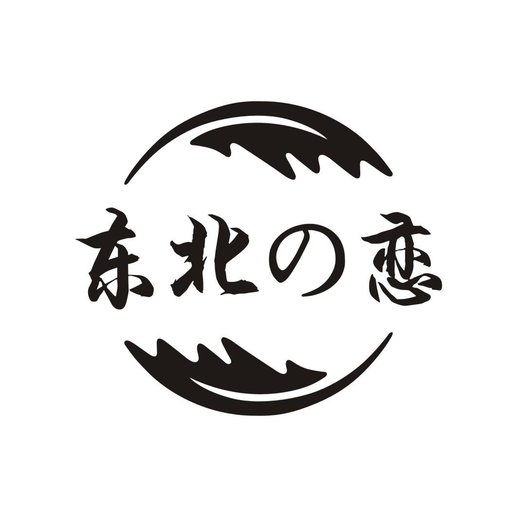 东北恋