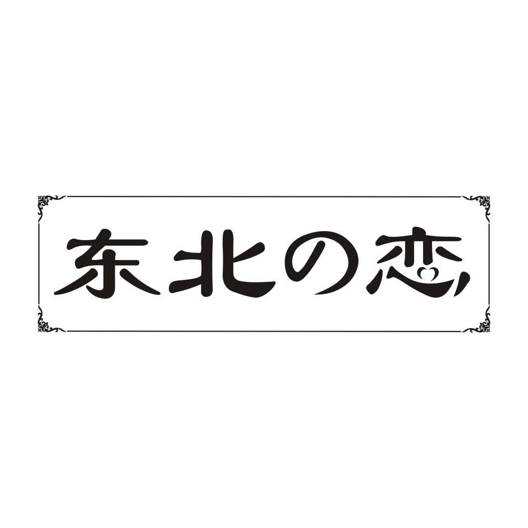 东北の恋