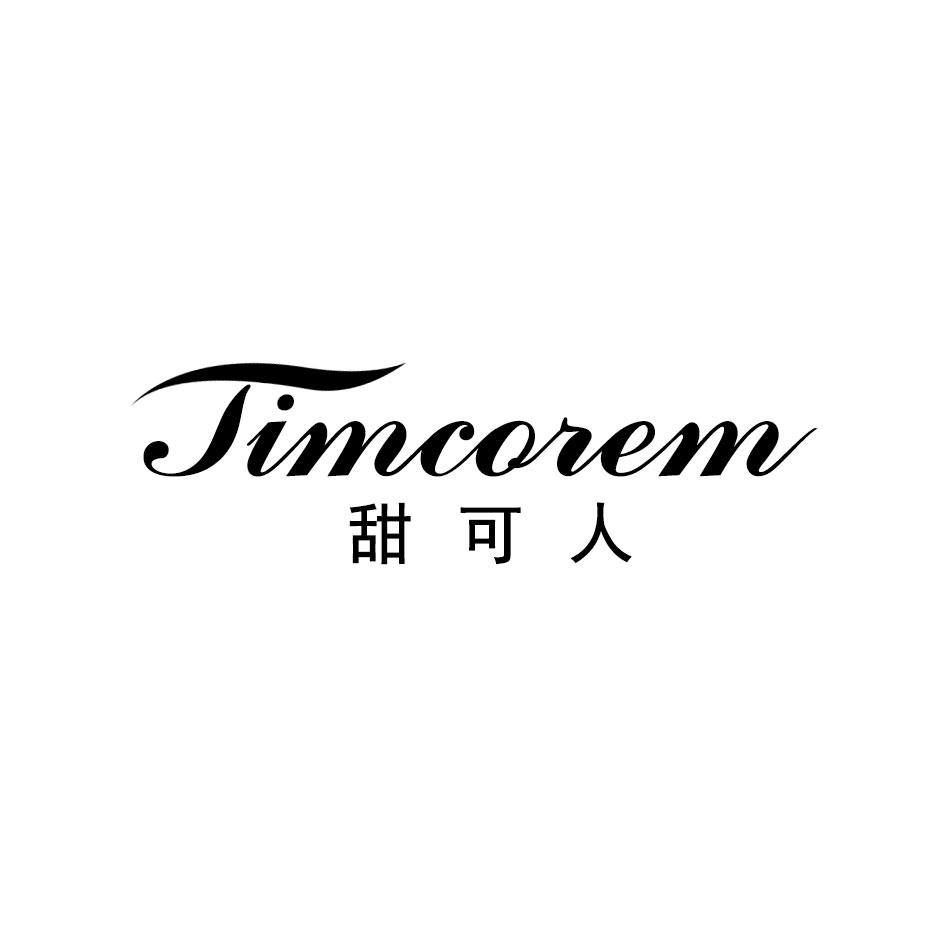 甜可人