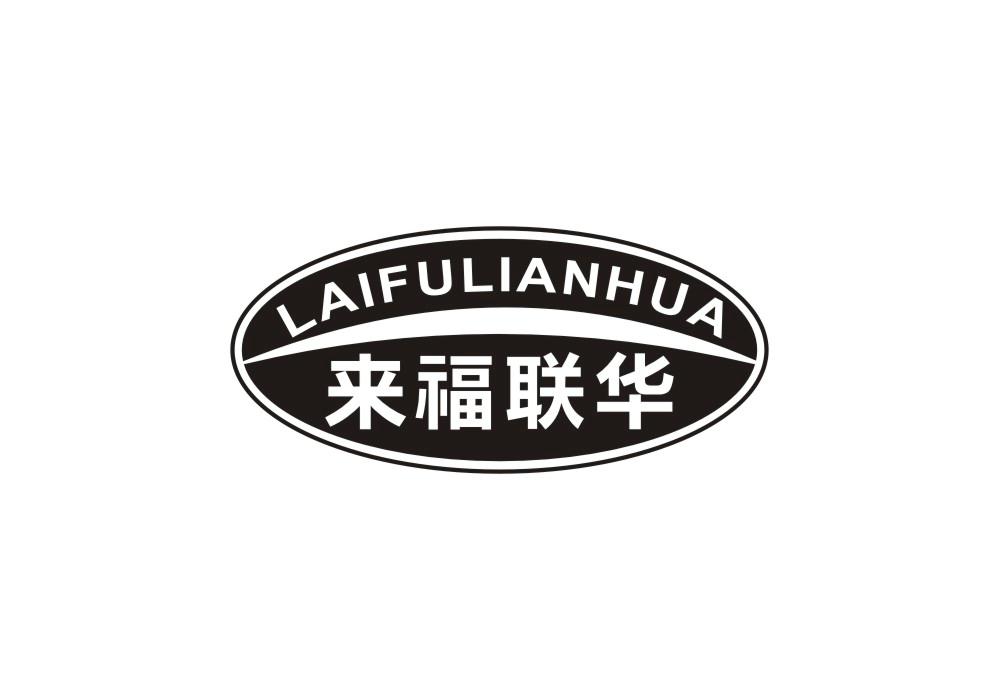 来福联华