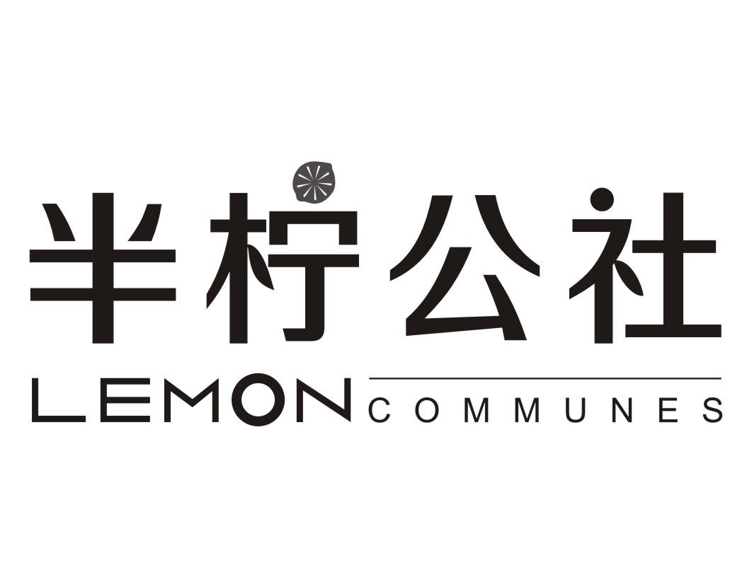 半柠公社lemon communes