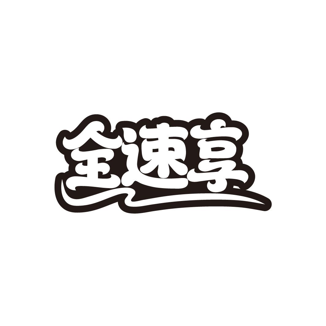 全速享