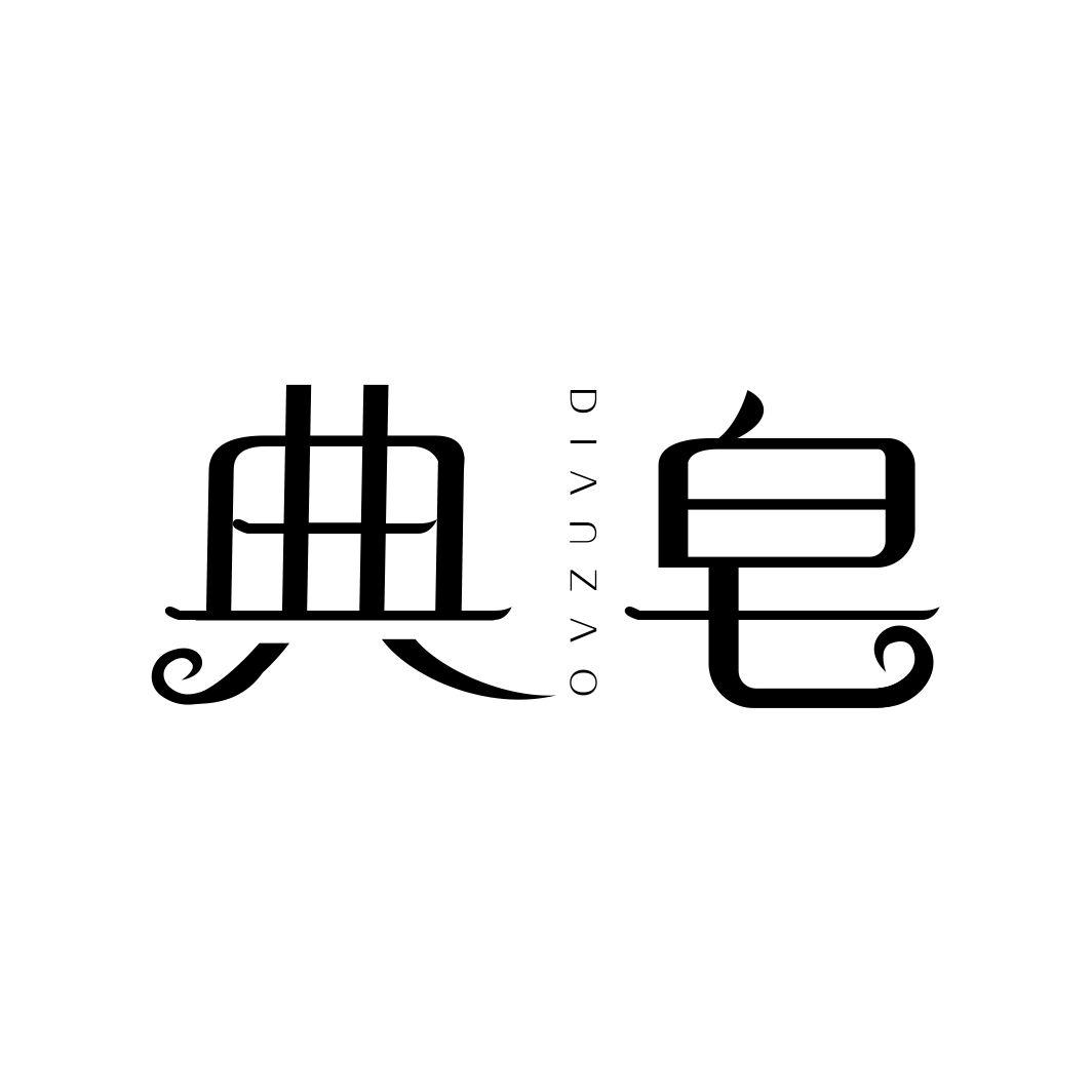 典皂DIANZAO