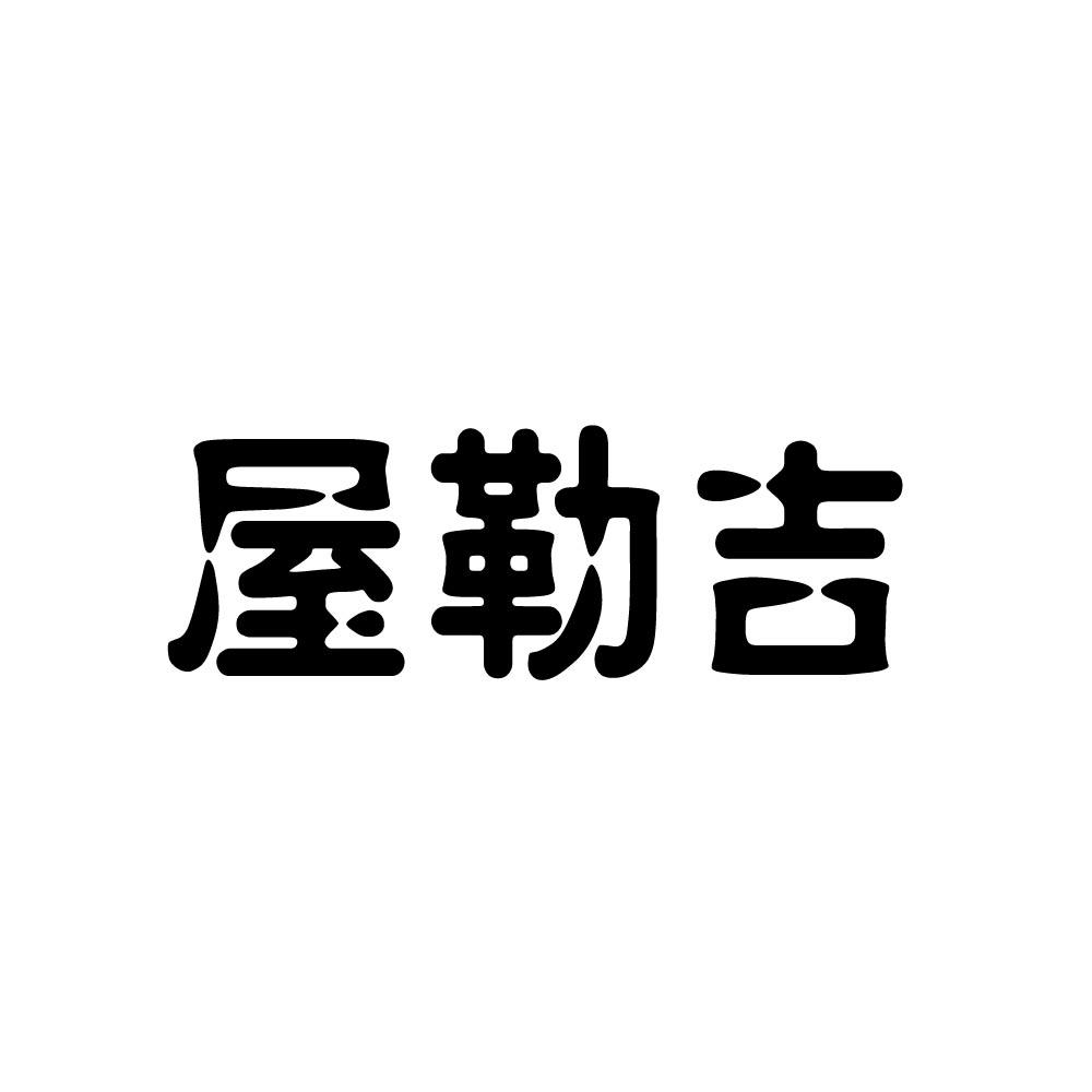 屋勒吉