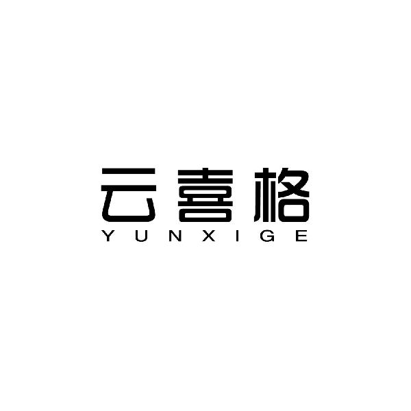 云喜格