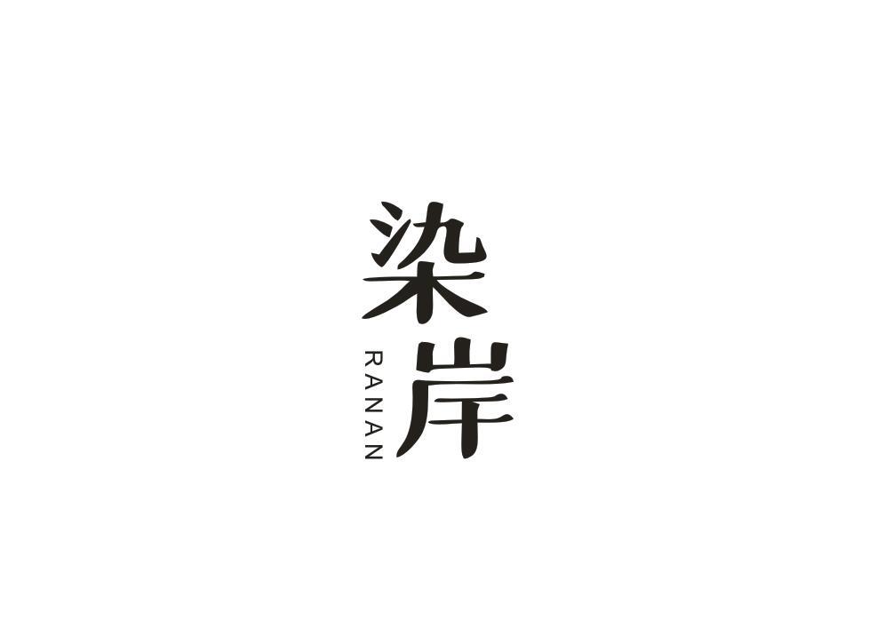 染岸