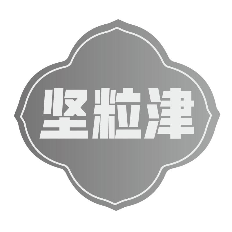 坚粒津