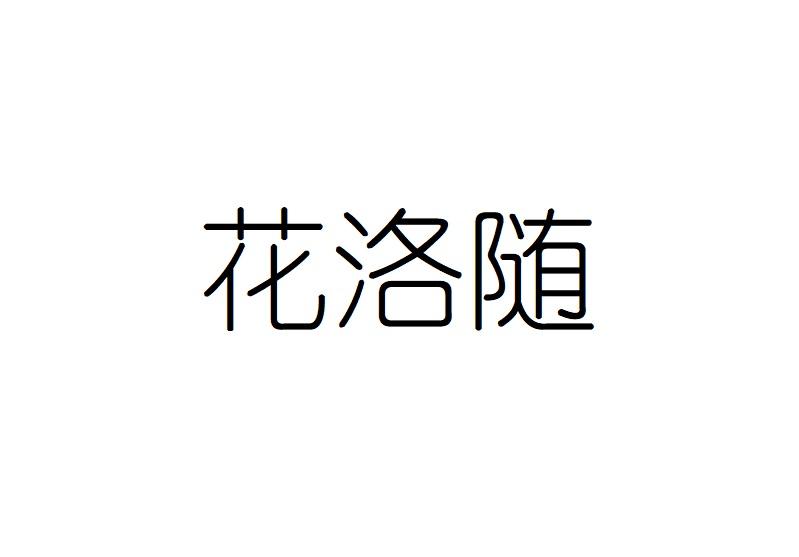花洛随