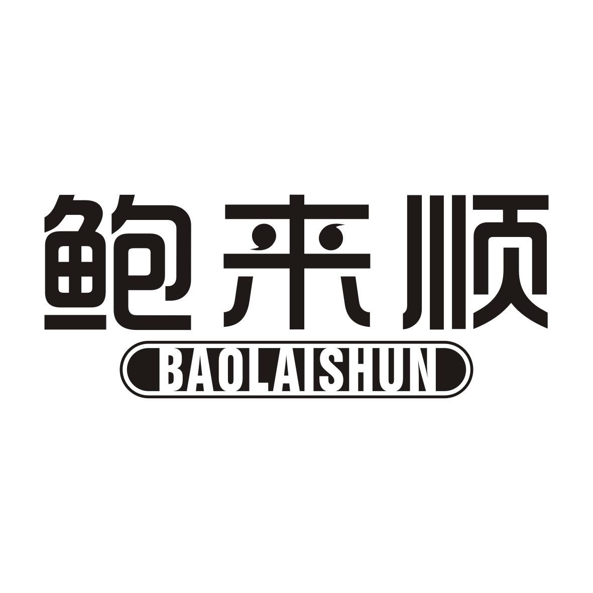 鲍来顺BAOLAISHUN
