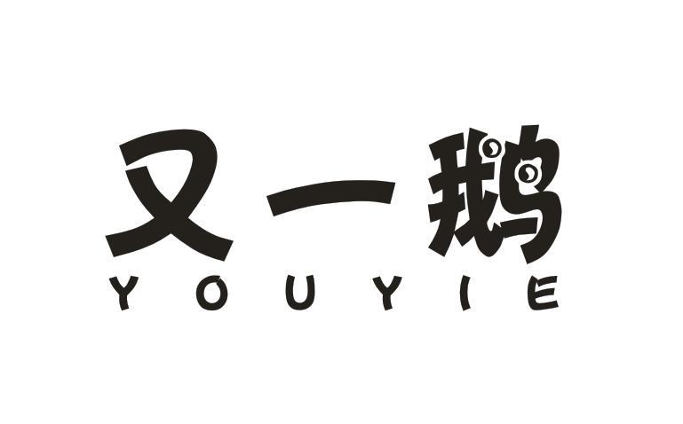 又一鹅