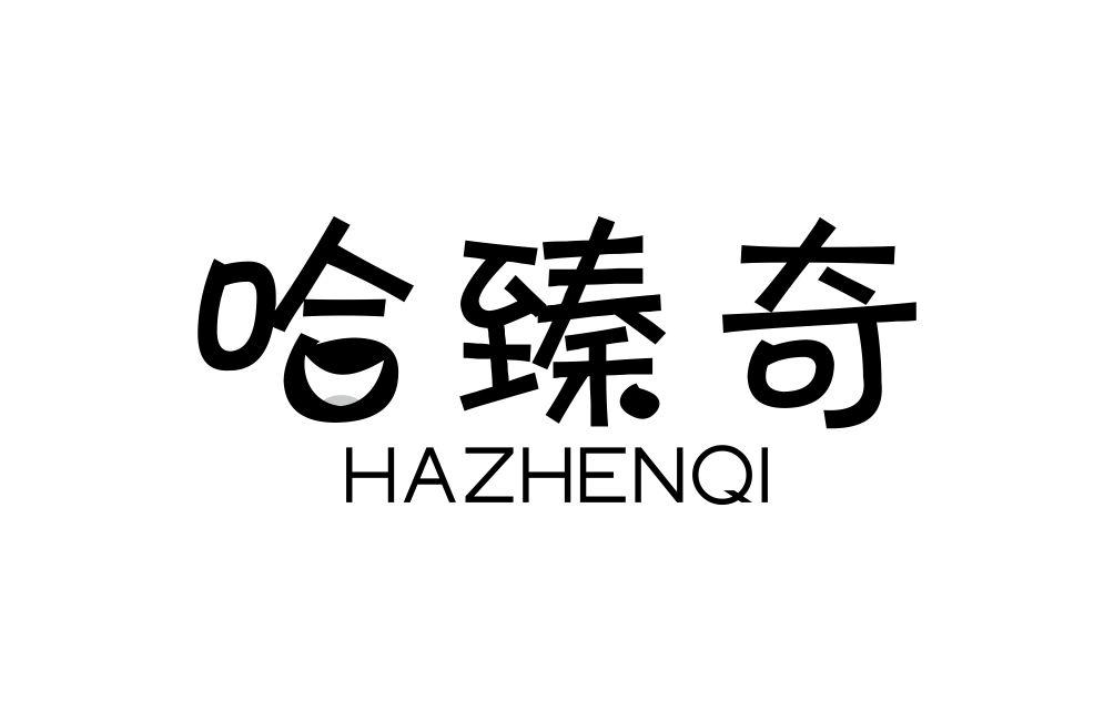 哈臻奇