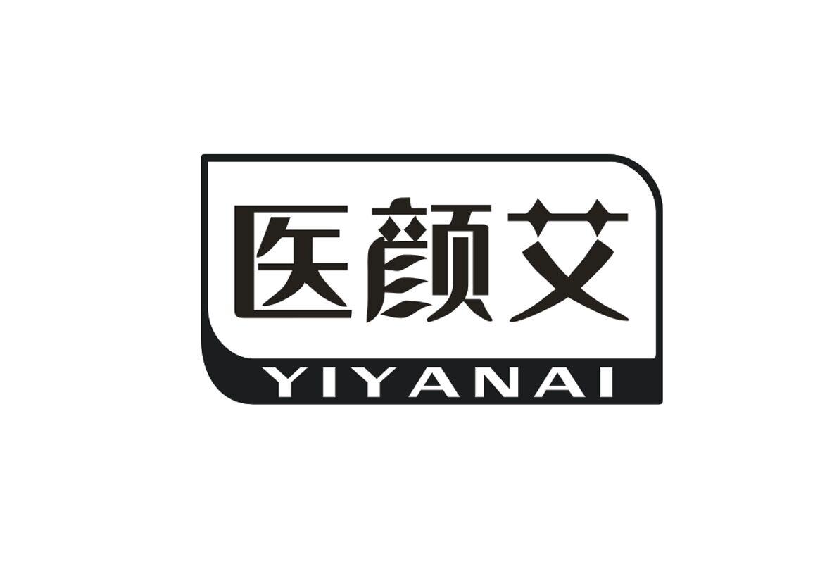  医颜艾 