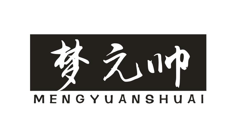 梦元帅