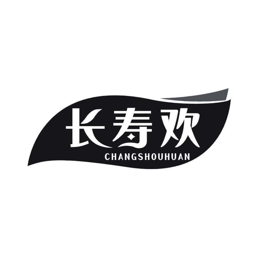 长寿欢