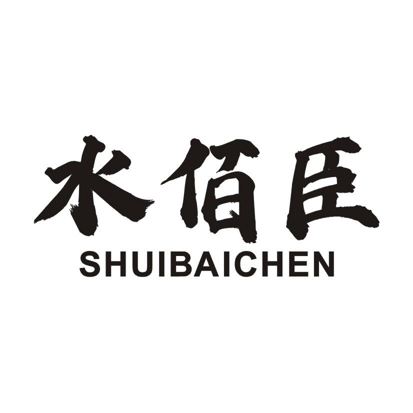 水佰臣