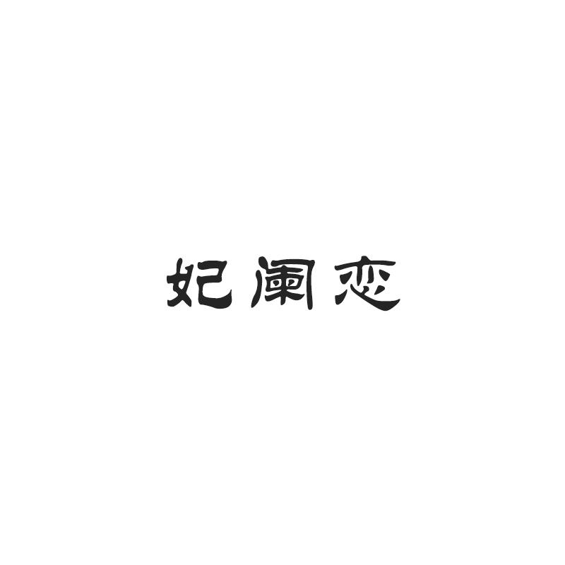 妃阑恋