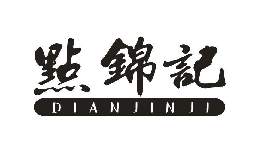 點锦记
