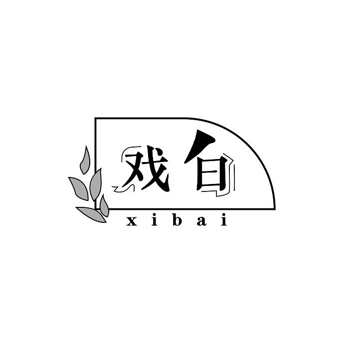 戏白;XIBAI