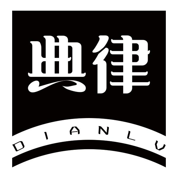 典律DIANLV