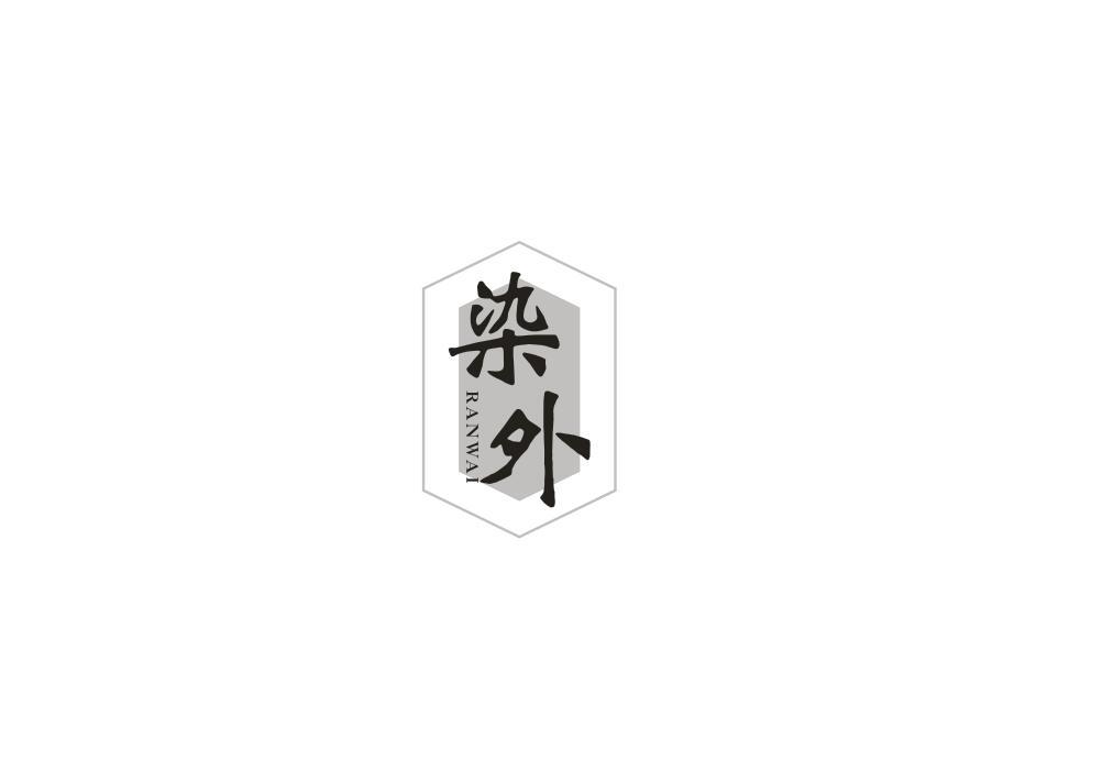染外