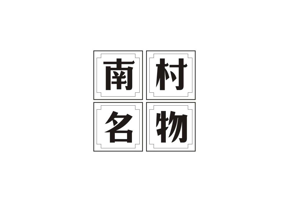 南村名物