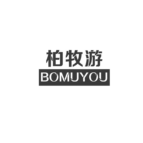 柏牧游