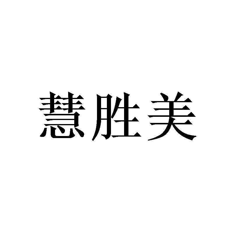 慧胜美