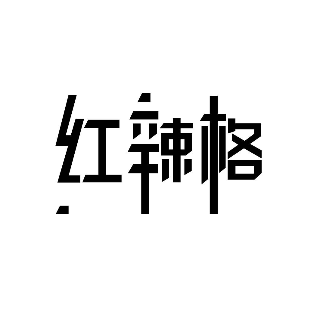 红辣格 