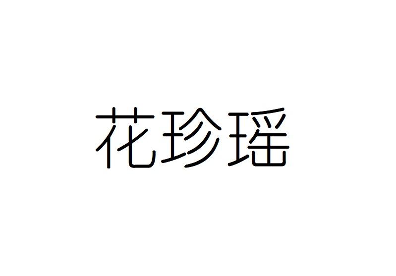花珍瑶
