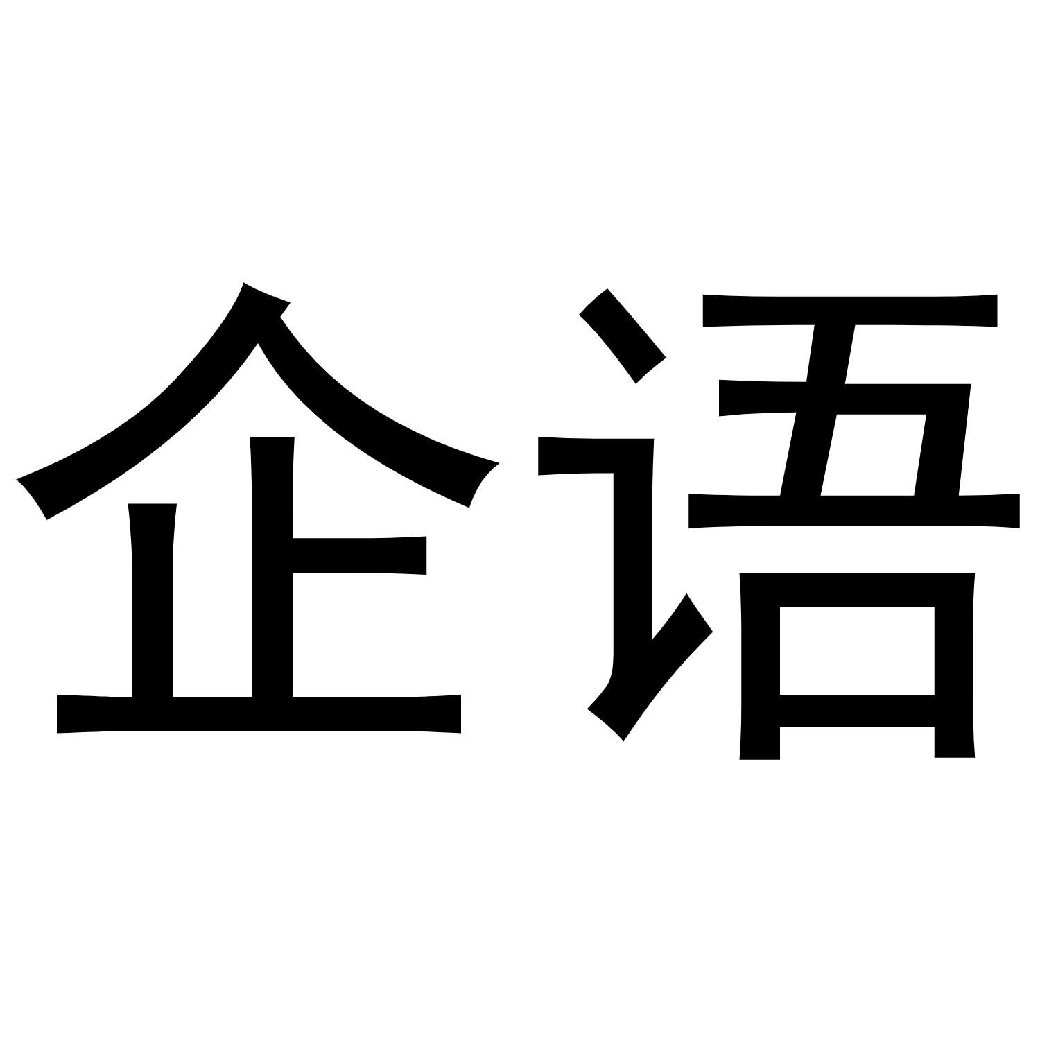 企语