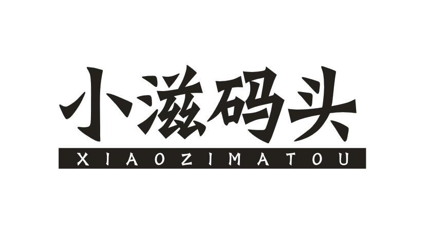 小滋码头